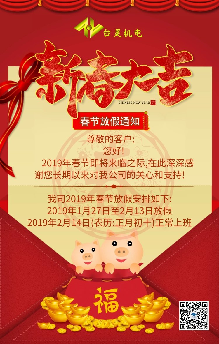 臺靈2019春節(jié)放假通知